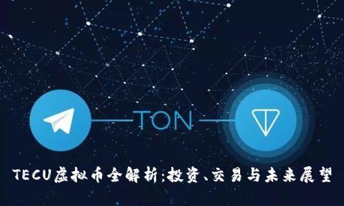 TECU虚拟币全解析：投资、交易与未来展望