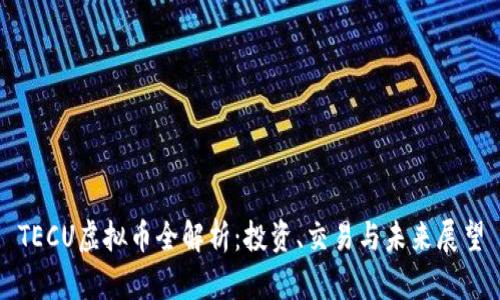 TECU虚拟币全解析：投资、交易与未来展望