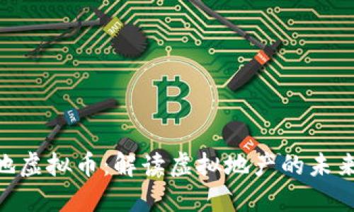 哈希土地虚拟币：解读虚拟地产的未来与机遇