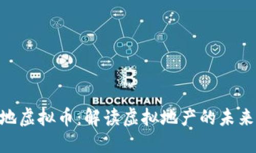 哈希土地虚拟币：解读虚拟地产的未来与机遇