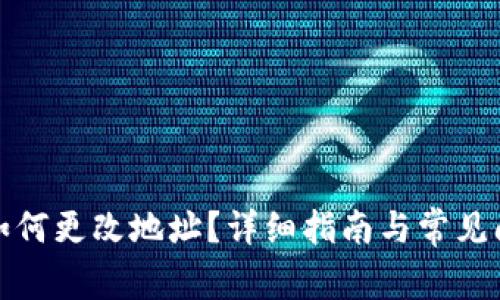 TP钱包如何更改地址？详细指南与常见问题解答