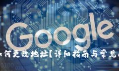 TP钱包如何更改地址？详细