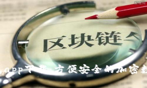 全面解析Koo钱包app下载：方便安全的加密数字资产管理工具