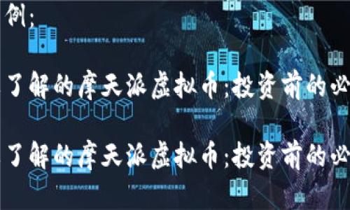 内容示例：

您需要了解的摩天派虚拟币：投资前的必读指南

您需要了解的摩天派虚拟币：投资前的必读指南