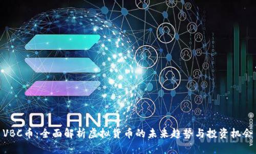 VBC币：全面解析虚拟货币的未来趋势与投资机会