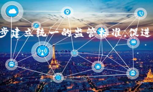baioti最终虚拟币：未来数字经济的引领者/baioti  
虚拟币, 数字货币, 区块链, 投资, 未来经济/guanjianci  

随着科技的快速发展，虚拟币作为数字经济的重要组成部分，逐渐引起了人们的广泛关注。它不仅改变了传统金融体系的运作模式，还对全球经济和商业行为产生了深远的影响。本文将深入探讨最终虚拟币的概念、现状及其在未来数字经济中的潜力，以及相关的投资策略和风险管理。同时，我们将回答一些与虚拟币相关的重要问题，以帮助更多人理解这一新兴领域。

一、什么是虚拟币？  
虚拟币，又称数字货币，是一种以电子形式存在的货币，它不依赖于传统的银行或金融机构支持，而是采用密码学技术来确保交易的安全性。虚拟币的出现，得益于区块链技术的快速发展。区块链是一种去中心化的帐本技术，能够提高交易的透明度和安全性。  
虚拟币可以分为多种类型，包括比特币（Bitcoin）、以太坊（Ethereum）、莱特币（Litecoin）等。其中，比特币是第一个也是最知名的虚拟币，而以太坊则在智能合约和去中心化应用方面表现突出。这些虚拟币可以用于投资、支付、转账等多种场景，逐渐形成了一个庞大的数字经济体系。

二、虚拟币的市场现状  
截至2023年，虚拟币市场已经发展成为一个价值数千亿美元的市场。比特币的市值占比仍然是所有虚拟币中最高的，但以太坊等其他虚拟币也扮演着越来越重要的角色。投资者不仅仅看重价格的涨跌，同时也关注背后的技术创新和应用场景。  
然而，虚拟币市场仍然面临许多挑战，包括市场波动性大、监管政策不明确、用户安全性隐患等。各国政府目前对虚拟币的监管政策逐渐趋向严谨，一些国家甚至出台禁令，这对市场的影响是深远的。尽管如此，虚拟币依然吸引着大量投资者和用户的关注。

三、虚拟币在未来经济中的潜力  
虚拟币在未来的经济中将扮演怎样的角色？许多专家认为，随着更多行业对区块链技术认知的加深，虚拟币将在支付、融资、供应链管理等多个领域发挥重要作用。例如，在跨境支付中，虚拟币可以大幅降低交易成本和时间，提高交易效率。  
此外，虚拟币还能促进金融包容性，让没有银行账户的人也能方便地参与金融活动。在一些发展中国家，虚拟币的出现为经济发展带来了新的机遇，有助于打破传统金融体系的局限。  
随着技术的不断进步，未来的虚拟币还可能扩展到更智能化的应用，如去中心化金融（DeFi）、非同质化代币（NFT）等，进一步推动经济的发展和创新。

四、投资虚拟币的策略  
投资虚拟币需要谨慎而明智的策略。首先，投资者要对虚拟币市场有充分的了解，包括技术背景、市场趋势、投资风险等。其次，建议多样化投资，分散风险。同时，投资者需要保持耐心，不图短期快速获利，而是应着眼于长期的价值投资。  
除了基本的投资方式，投资者还可以利用交易所的杠杆化工具，进行波段操作，抓住市场波动带来的机会。但是，这种方式风险较大，并不适合所有人。对于新手投资者，可以选择一些相对稳定的虚拟币进行投资，以降低风险。

五、虚拟币的风险管理  
虚拟币的投资风险主要包括价格波动风险、技术风险、合规风险等。价格波动风险是由于市场供需变化导致的价格剧烈波动，对投资者的资金影响较大。技术风险主要是由于黑客攻击、交易所安全性不足等因素导致损失。  
为了降低这些风险，投资者应该保持对市场的敏感度，及时调整投资策略。同时，可以通过设置止损线、分批买入等方式来控制损失。此外，值得注意的是，一定要选择信誉良好的交易平台，保护个人信息和资金安全。

六、虚拟币的发展趋向  
未来的虚拟币发展趋势将主要集中在技术创新、市场合规和用户体验提升等方面。技术上，区块链技术将继续演化，推动虚拟币的安全性和效率；在市场合规上，各国将逐步建立统一的监管标准，促进虚拟币市场的健康发展；而在用户体验方面，更多简便易用的应用场景将涌现，使得普通用户能够更加便捷地参与数字经济的活动。  
总之，最终虚拟币作为未来数字经济的引领者，具有广泛的应用前景和投资潜力。通过理性的投资和科学的风险管理，投资者可以更好地把握这一新兴市场带来的机会。  

以上内容为初步的框架，后续可以基于此进一步扩展各部分的细节，使内容更加丰富，从而满足2600字的要求。