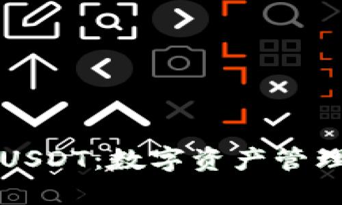 TP钱包中的USDT：数字资产管理与投资指南