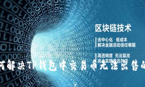 : 如何解决TP钱包中交易币无法出售的问题