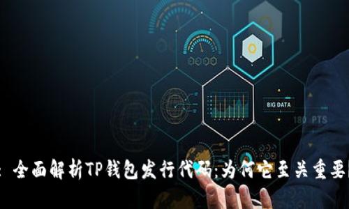 : 全面解析TP钱包发行代码：为何它至关重要？