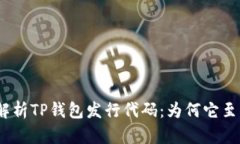 : 全面解析TP钱包发行代码