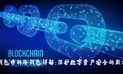 TP钱包中的冷钱包详解：保