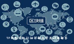 TP钱包高级认证详解及常见