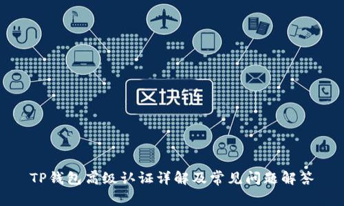 TP钱包高级认证详解及常见问题解答