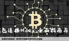 如何使用TP钱包连接Mdex：