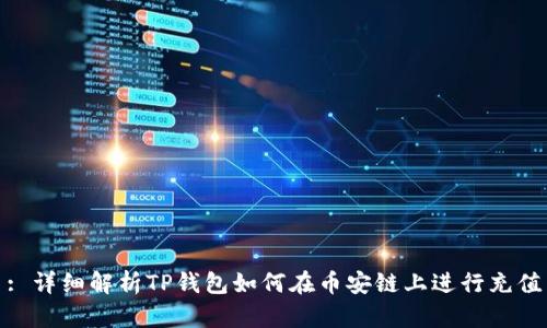 : 详细解析TP钱包如何在币安链上进行充值
