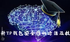 提升TP钱包安全性的方法及