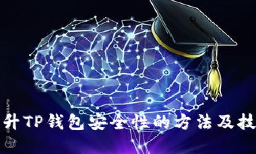 提升TP钱包安全性的方法及技巧