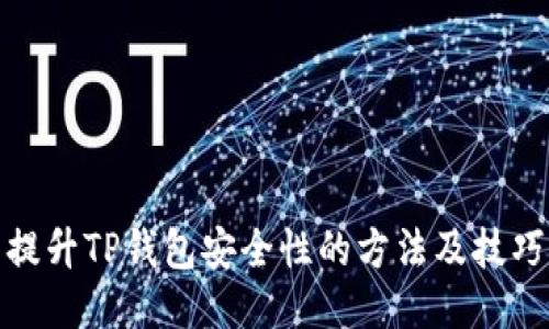 提升TP钱包安全性的方法及技巧