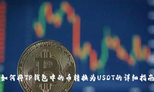 如何将TP钱包中的币转换为USDT的详细指南