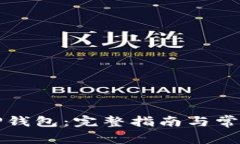 如何创建TP钱包：完整指南
