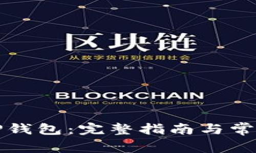 如何创建TP钱包：完整指南与常见问题解答