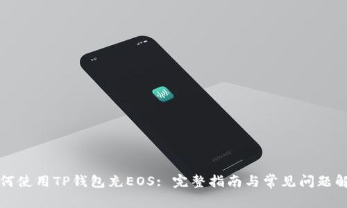 如何使用TP钱包充EOS: 完整指南与常见问题解答