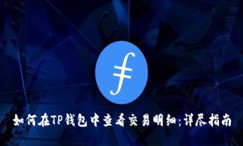 如何在TP钱包中查看交易明细：详尽指南