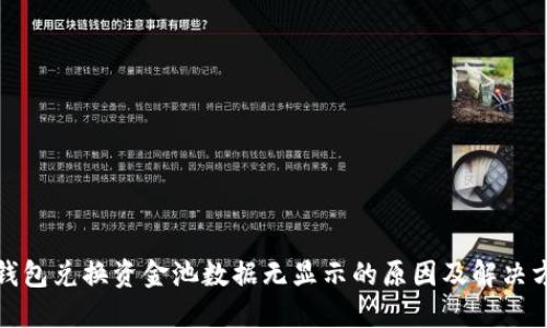 TP钱包兑换资金池数据无显示的原因及解决方案