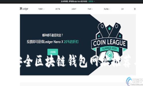 十大最安全区块链钱包网址推荐与评测