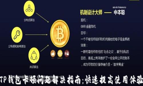 
TP钱包卡顿问题解决指南：快速提高使用体验