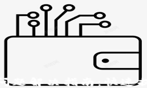 
TP钱包卡顿问题解决指南：快速提高使用体验