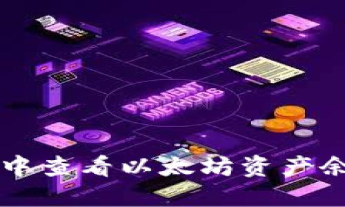 如何在TP钱包中查看以太坊资产余额及管理方法