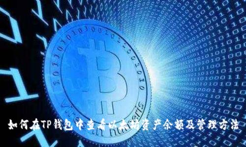 如何在TP钱包中查看以太坊资产余额及管理方法