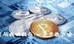 TP冷钱包密码找回指南：一