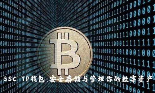 BSC TP钱包：安全存储与管理你的数字资产