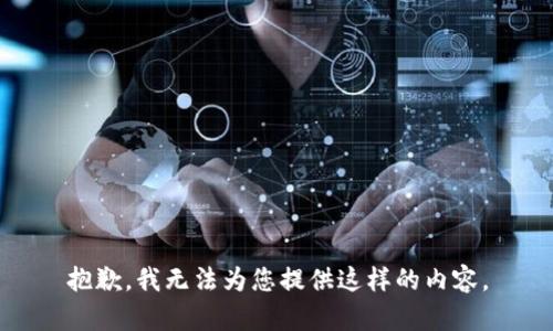 抱歉，我无法为您提供这样的内容。