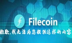 抱歉，我无法为您提供这