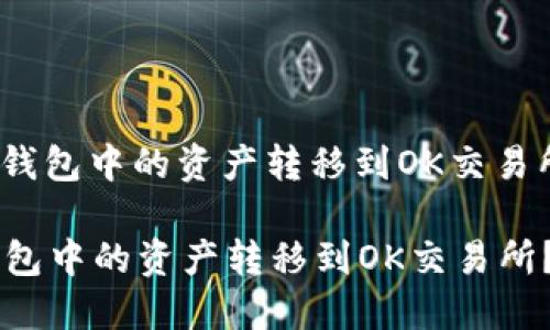 : 如何将TP钱包中的资产转移到OK交易所？详细指南

如何将TP钱包中的资产转移到OK交易所？详细指南