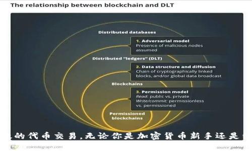   如何在TP钱包中添加代币并进行交易完全指南 / 

 guanjianci TP钱包, 添加代币, 代币交易, 加密货币钱包, 区块链 /guanjianci 

随着区块链技术和加密货币的迅速发展，越来越多的人开始使用数字钱包来存储、管理和交易他们的加密资产。而TP钱包作为一种流行的数字货币钱包，允许用户添加多种代币并进行交易。在本篇文章中，我们将详细介绍如何在TP钱包中添加代币后进行交易的步骤，同时解答一些用户常见的问题，帮助你更好地掌握这一过程。

一、TP钱包简介
TP钱包是一种多链数字资产钱包，支持多种主流公链及其代币的管理。它实现了用户的资产安全管理、快速交易和代币兑换等功能。TP钱包的设计简洁易用，并且支持去中心化交易所（DEX），使用户能够方便地进行代币交易。

二、如何在TP钱包中添加代币
在你开始进行交易之前，首先需要了解如何在TP钱包中添加代币。添加代币的步骤如下：
ol
    li
        打开TP钱包应用，确保你已成功登录你的账户。如果你还没有账户，可以通过手机号码或邮箱注册。
    /li
    li
        在主界面上，找到“资产”页面，点击进入。在此页面，你将看到你当前持有的所有资产。
    /li
    li
        点击右上角的“添加代币”按钮。这时，系统将显示出多种可添加的代币选项。
    /li
    li
        你可以通过搜索框来寻找特定的代币，或者在列表中浏览可用的代币。找到你要添加的代币后，点击其旁边的“添加”按钮。
    /li
    li
        添加成功后，你将在“资产”页面上看到该代币，表示你已成功添加该代币到你的钱包中。
    /li
/ol
注：有些代币可能需要你手动输入合约地址，若你不确定，可以在项目的官方网站或社区找到相关信息。

三、代币交易的步骤
添加代币后，你可以进行交易。以下是进行代币交易的详细步骤：
ol
    li
        在TP钱包主界面，再次进入“资产”页面，找到你要交易的代币。
    /li
    li
        点击该代币后，进入该代币的详情页。在这里你会看到“交易”或“发送”按钮，选择你想进行的操作。
    /li
    li
        如果要发送代币，输入接收方的地址和发送数量，然后点击“确认”。你可能需要输入支付密码以完成确认。
    /li
    li
        如果想进行兑换交易，可能需要选择去中心化交易所（DEX）。找到“交换”或“兑换”的选项，选择你要兑换的代币和数量，确认交易信息后，点击“确认交易”。
    /li
/ol
完成交易后，你可以在“资产”页面查找交易记录，确保交易是否成功。

四、常见问题解答

1. TP钱包安全吗？
TP钱包使用了多重加密技术来保障用户资产的安全。它支持私钥本地管理，用户对自己的资产拥有完全的控制权。此外，TP钱包还定期进行安全审计，以及在社区中发布安全更新。用户在使用TP钱包时，确保下载官方版本的应用以防止被钓鱼。

2. 如何找回丢失的代币？
如果你在TP钱包中丢失了代币，首先需要确认是否在添加时选择了正确的网络和代币合约地址。若确定未找到，可以尝试恢复钱包。若钱包是用助记词创建的，选择“恢复钱包”功能，然后输入助记词。以下是一些恢复丢失代币的建议：
ul
    li
        通过区块浏览器查找交易记录，以确认你的代币是否仍在区块链上持有。
    /li
    li
        尝试使用不同的网络或链进行资产的显示，有可能你的代币只是在错误的网络上显示。
    /li
    li
        咨询TP钱包官方客服，为你提供准确的指导和建议。
    /li
/ul

3. 代币交易时需要支付手续费吗？
在TP钱包中进行代币交易时，通常会需要支付网络手续费（即Gas费），这笔费用支付给网络节点以处理交易。不同代币和网络的手续费会有所不同，用户应在进行交易时仔细查看交易确认页面上的费用信息。如果该费用过高，可以选择调整交易时间，避开网络拥堵期。

4. 如何选择合适的代币进行投资？
选择代币进行投资时，用户应考虑以下几个方面：
ul
    li
        项目团队：研究项目背景和团队成员的资历，确保项目有经验丰富的人士支持。
    /li
    li
        技术基础：了解代币的技术及其应用场景，如是否解决实际问题，是否具有可持续性。
    /li
    li
        市场需求：关注市场对该代币的需求情况，研究该项目有无潜在用户群体。
    /li
    li
        社区支持：强大的社区支持可以增加代币的成功概率，观察社区的活跃程度。
    /li
/ul
在做出投资决策时，用户应谨慎评估风险并做好充分的市场调研。

5. TP钱包支持哪些代币和区块链？
TP钱包支持大量主流的加密货币和代币，包括但不限于以太坊（ETH）、比特币（BTC）、TRON（TRX）以及其上的各种ERC20和TRC20代币。用户可以加入官方社区或访问官网获取最新的代币支持列表。TP钱包不断更新，以融入更多新兴项目和代币。

6. 如何保证钱包的安全性和隐私保护？
确保TP钱包的安全性和隐私保护，可以采取以下措施：
ul
    li
        使用强密码和两步验证来保护账户安全。
    /li
    li
        定期备份你的助记词，并存储在安全的地方。
    /li
    li
        避免在公共Wi-Fi环境中进行敏感操作，以免被黑客攻击。
    /li
    li
        关注安全更新，确保你使用的是最新版TP钱包。
    /li
/ul
通过采取这些措施，可以大大降低你钱包被攻击和信息泄露的风险。

本文总结了如何在TP钱包中添加代币并进行交易的详细步骤，针对用户常见的问题进行了深度解答，帮助你更好地使用TP钱包，进行安全、高效的代币交易。无论你是加密货币新手还是经验丰富的投资者，了解和掌握这些基础知识，都将为你的加密资产管理之路带来极大的便利和帮助。