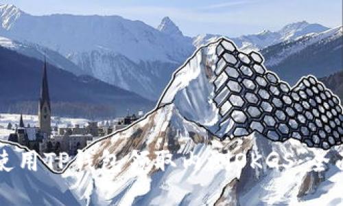 如何使用TP钱包领取内测OKGS：全面指南