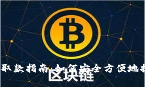 t p钱包取款指南：如何安全方便地提取资金
