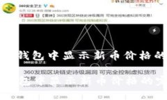 : 如何在TP钱包中显示新币