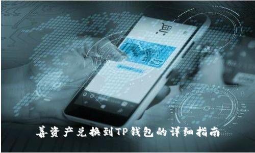 善资产兑换到TP钱包的详细指南