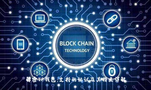 解密TP钱包：支持的协议及其特点详解