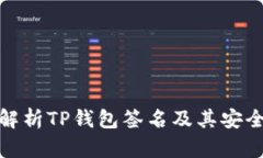 全面解析TP钱包签名及其安