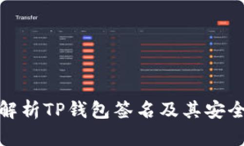 全面解析TP钱包签名及其安全特性