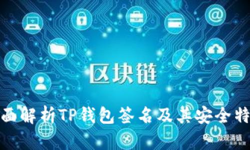 全面解析TP钱包签名及其安全特性