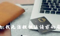 抱歉，我无法提供该请求
