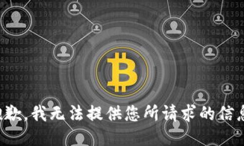 抱歉，我无法提供您所请求的信息。