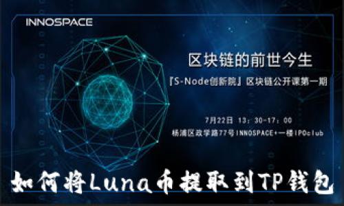   
如何将Luna币提取到TP钱包